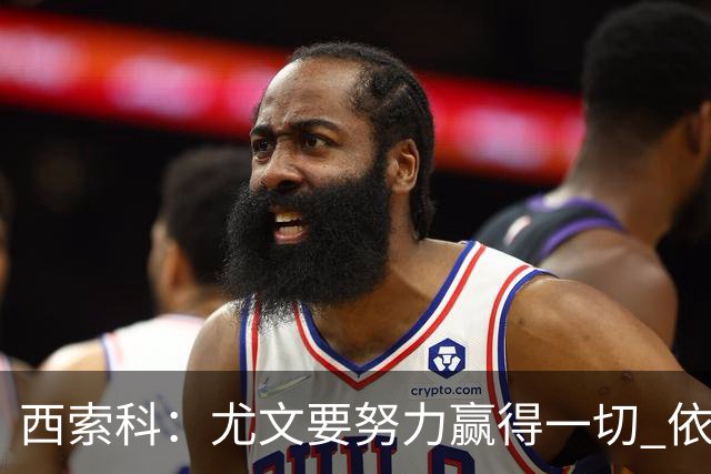 西索科：尤文要努力赢得一切 依然信任斯帕莱蒂和穆阿尼