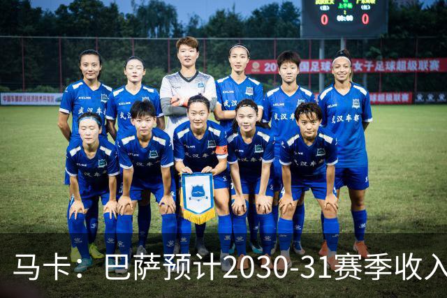 马卡：巴萨预计2030-31赛季收入达14.5亿欧，俱乐部最新估值65亿