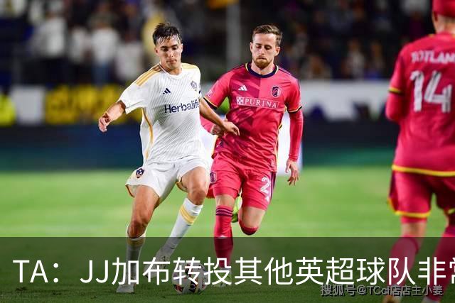 TA：JJ加布转投其他英超球队非常复杂，皇马早已着手运作签下他